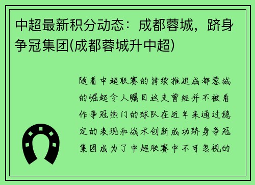中超最新积分动态：成都蓉城，跻身争冠集团(成都蓉城升中超)