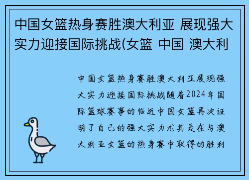 中国女篮热身赛胜澳大利亚 展现强大实力迎接国际挑战(女篮 中国 澳大利亚)