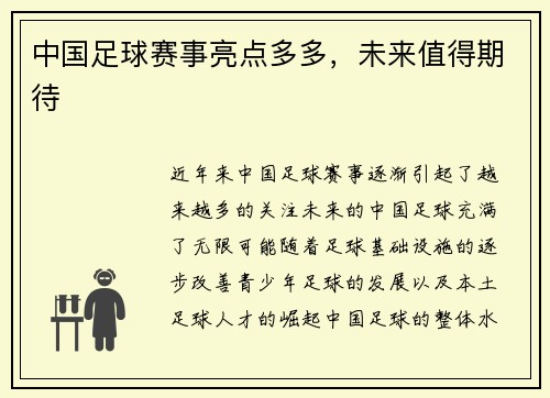 中国足球赛事亮点多多，未来值得期待