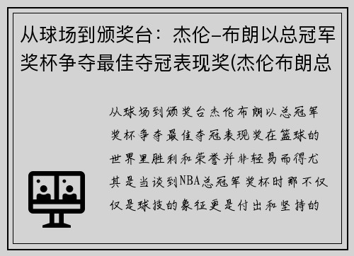 从球场到颁奖台：杰伦-布朗以总冠军奖杯争夺最佳夺冠表现奖(杰伦布朗总得分)