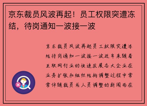 京东裁员风波再起！员工权限突遭冻结，待岗通知一波接一波