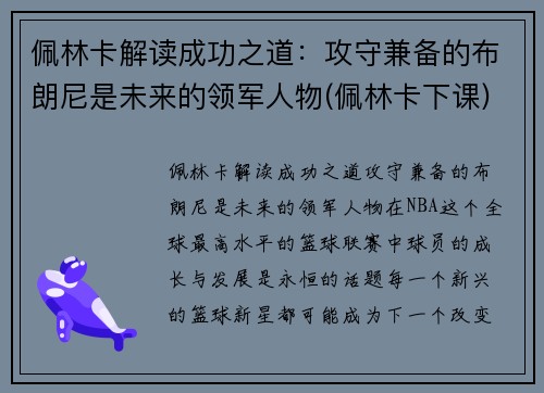 佩林卡解读成功之道：攻守兼备的布朗尼是未来的领军人物(佩林卡下课)