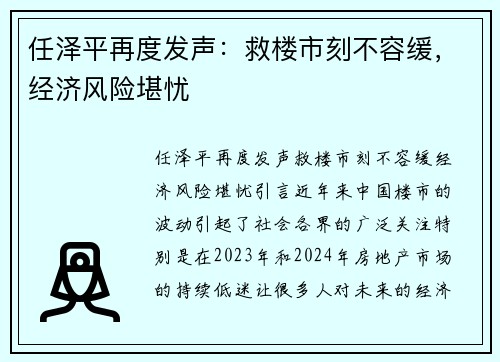 任泽平再度发声：救楼市刻不容缓，经济风险堪忧