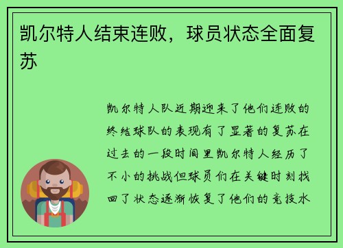 凯尔特人结束连败，球员状态全面复苏