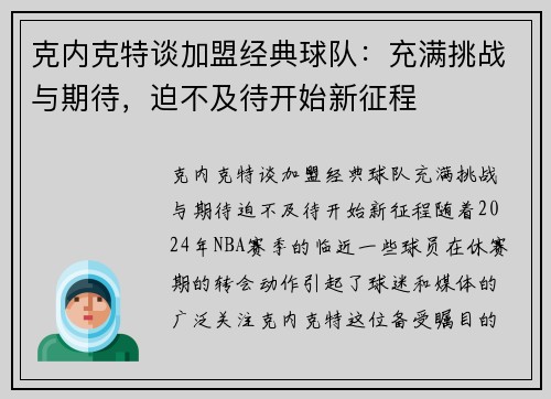 克内克特谈加盟经典球队：充满挑战与期待，迫不及待开始新征程