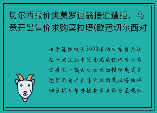 切尔西报价奥莫罗迪翁接近遭拒，马竞开出售价求购莫拉塔(欧冠切尔西对马尔默)