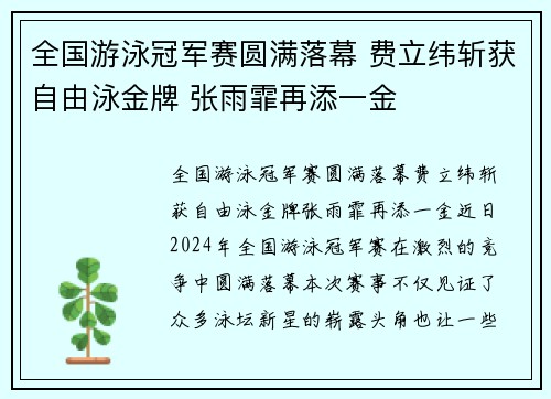 全国游泳冠军赛圆满落幕 费立纬斩获自由泳金牌 张雨霏再添一金