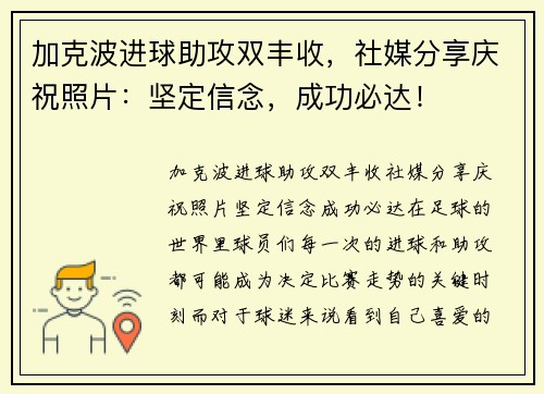 加克波进球助攻双丰收，社媒分享庆祝照片：坚定信念，成功必达！