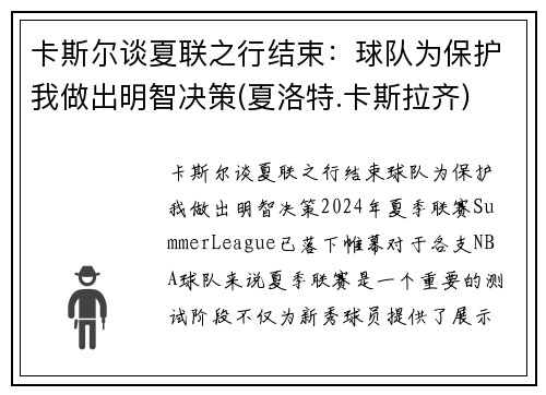 卡斯尔谈夏联之行结束：球队为保护我做出明智决策(夏洛特.卡斯拉齐)