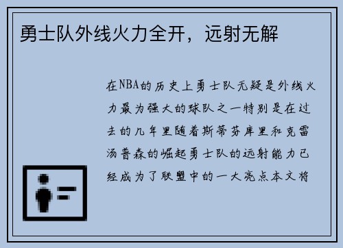 勇士队外线火力全开，远射无解