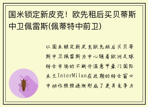 国米锁定新皮克！欧先租后买贝蒂斯中卫佩雷斯(佩蒂特中前卫)