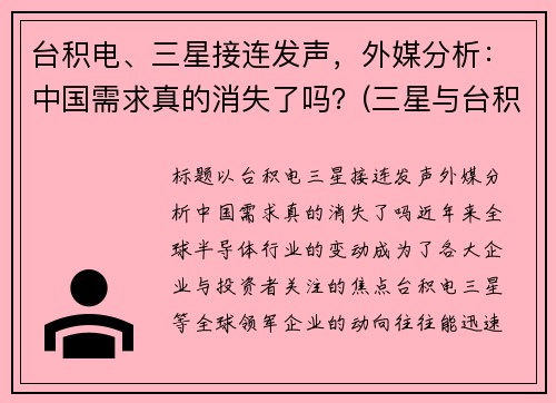 台积电、三星接连发声，外媒分析：中国需求真的消失了吗？(三星与台积电的战争)