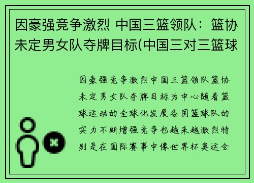 因豪强竞争激烈 中国三篮领队：篮协未定男女队夺牌目标(中国三对三篮球队)