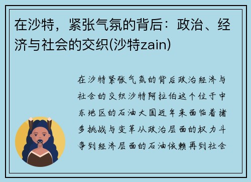 在沙特，紧张气氛的背后：政治、经济与社会的交织(沙特zain)