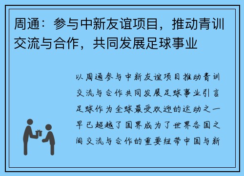 周通：参与中新友谊项目，推动青训交流与合作，共同发展足球事业