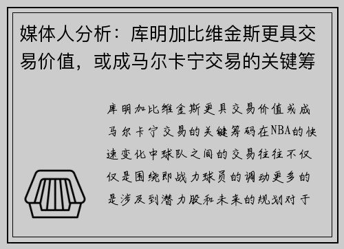 媒体人分析：库明加比维金斯更具交易价值，或成马尔卡宁交易的关键筹码