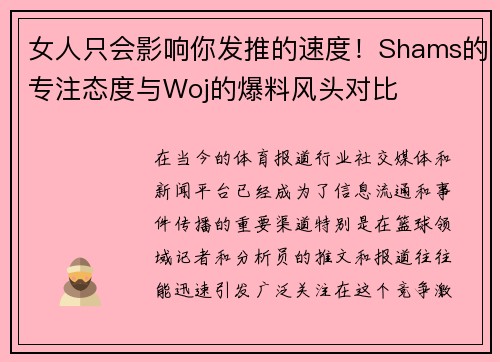 女人只会影响你发推的速度！Shams的专注态度与Woj的爆料风头对比