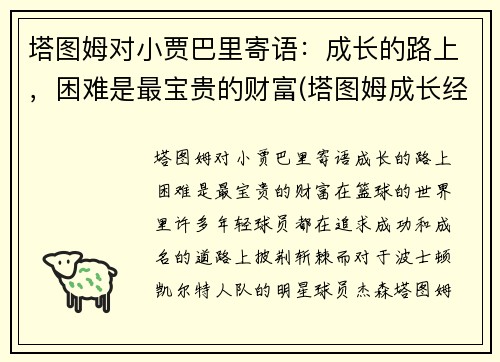 塔图姆对小贾巴里寄语：成长的路上，困难是最宝贵的财富(塔图姆成长经历)