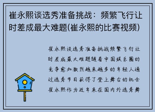 崔永熙谈选秀准备挑战：频繁飞行让时差成最大难题(崔永熙的比赛视频)