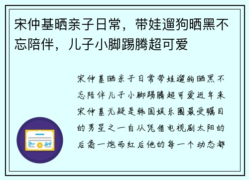 宋仲基晒亲子日常，带娃遛狗晒黑不忘陪伴，儿子小脚踢腾超可爱