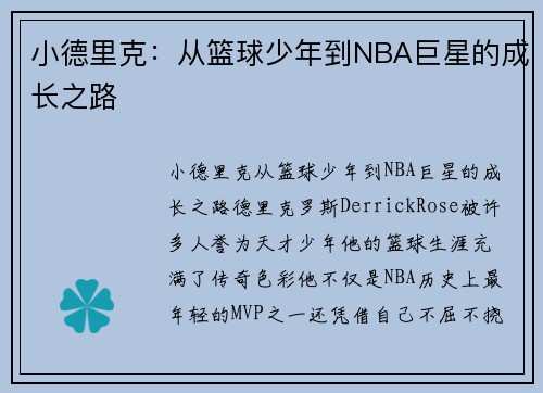 小德里克：从篮球少年到NBA巨星的成长之路