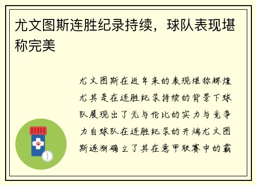 尤文图斯连胜纪录持续，球队表现堪称完美