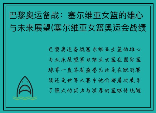 巴黎奥运备战：塞尔维亚女篮的雄心与未来展望(塞尔维亚女篮奥运会战绩)