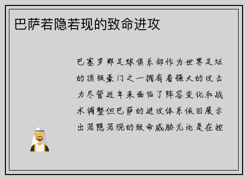 巴萨若隐若现的致命进攻