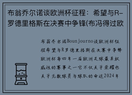 布翁乔尔诺谈欧洲杯征程：希望与R-罗德里格斯在决赛中争锋(布冯得过欧洲杯冠军吗)