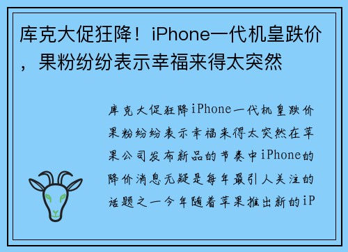 库克大促狂降！iPhone一代机皇跌价，果粉纷纷表示幸福来得太突然