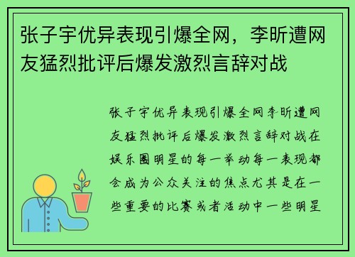 张子宇优异表现引爆全网，李昕遭网友猛烈批评后爆发激烈言辞对战
