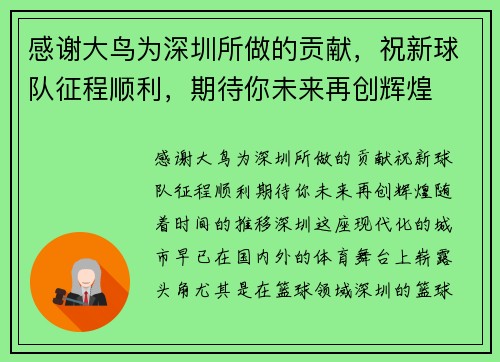 感谢大鸟为深圳所做的贡献，祝新球队征程顺利，期待你未来再创辉煌