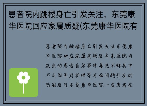 患者院内跳楼身亡引发关注，东莞康华医院回应家属质疑(东莞康华医院有限公司)