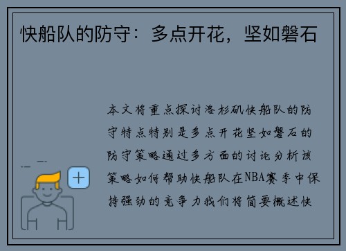 快船队的防守：多点开花，坚如磐石