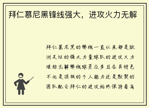 拜仁慕尼黑锋线强大，进攻火力无解