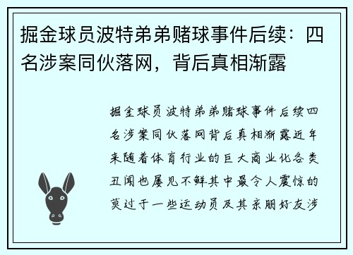 掘金球员波特弟弟赌球事件后续：四名涉案同伙落网，背后真相渐露