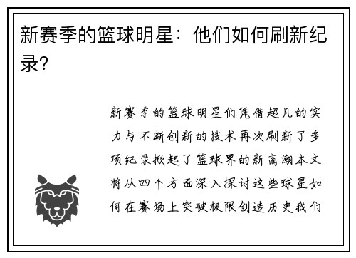 新赛季的篮球明星：他们如何刷新纪录？