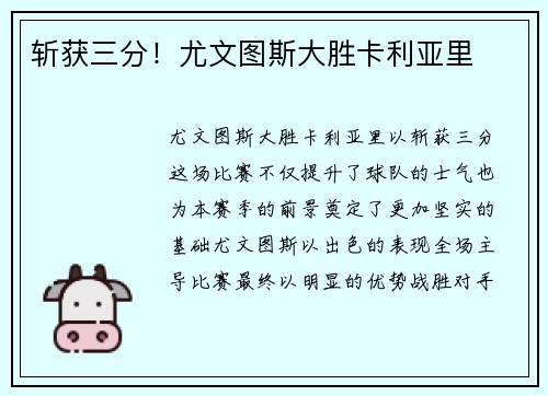 斩获三分！尤文图斯大胜卡利亚里
