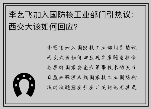 李艺飞加入国防核工业部门引热议：西交大该如何回应？