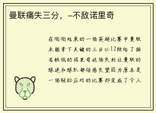 曼联痛失三分，-不敌诺里奇