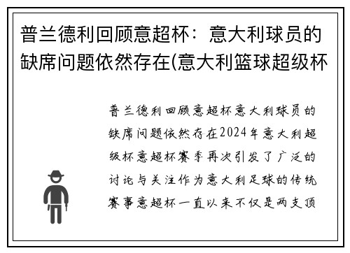 普兰德利回顾意超杯：意大利球员的缺席问题依然存在(意大利篮球超级杯2021)