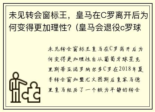 未见转会窗标王，皇马在C罗离开后为何变得更加理性？(皇马会退役c罗球衣吗)