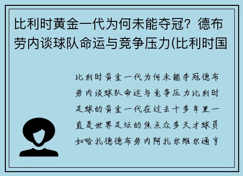 比利时黄金一代为何未能夺冠？德布劳内谈球队命运与竞争压力(比利时国家队德布劳内穿几号球衣)