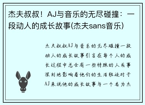 杰夫叔叔！AJ与音乐的无尽碰撞：一段动人的成长故事(杰夫sans音乐)
