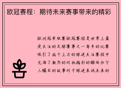 欧冠赛程：期待未来赛事带来的精彩