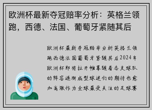 欧洲杯最新夺冠赔率分析：英格兰领跑，西德、法国、葡萄牙紧随其后