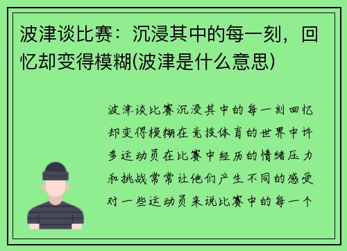 波津谈比赛：沉浸其中的每一刻，回忆却变得模糊(波津是什么意思)