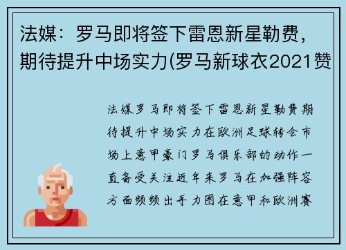 法媒：罗马即将签下雷恩新星勒费，期待提升中场实力(罗马新球衣2021赞助商)