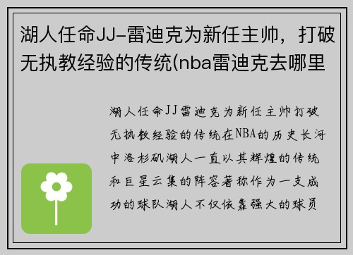 湖人任命JJ-雷迪克为新任主帅，打破无执教经验的传统(nba雷迪克去哪里了)