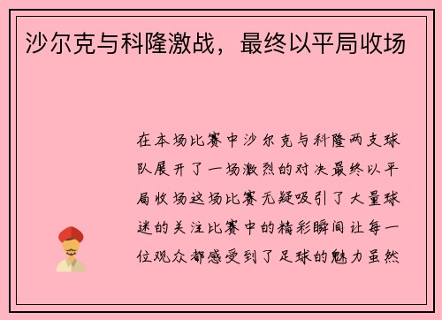 沙尔克与科隆激战，最终以平局收场